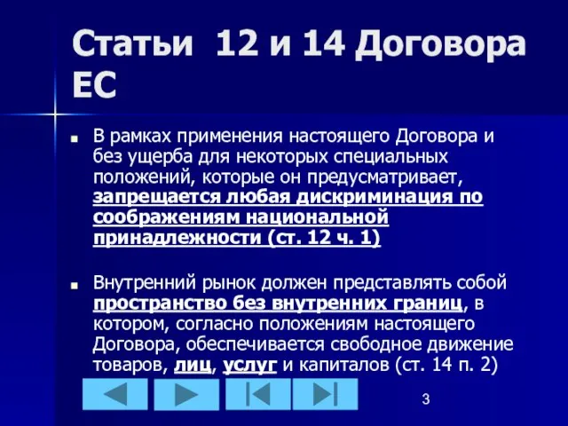 Статьи 12 и 14 Договора ЕС В рамках применения настоящего Договора и