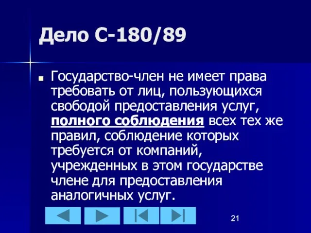 Дело С-180/89 Государство-член не имеет права требовать от лиц, пользующихся свободой предоставления