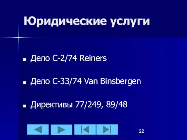 Юридические услуги Дело С-2/74 Reiners Дело С-33/74 Van Binsbergen Директивы 77/249, 89/48