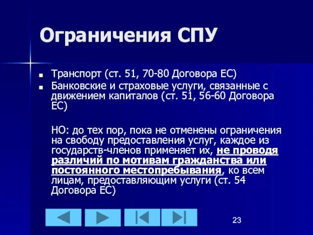 Ограничения СПУ Транспорт (ст. 51, 70-80 Договора ЕС) Банковские и страховые услуги,