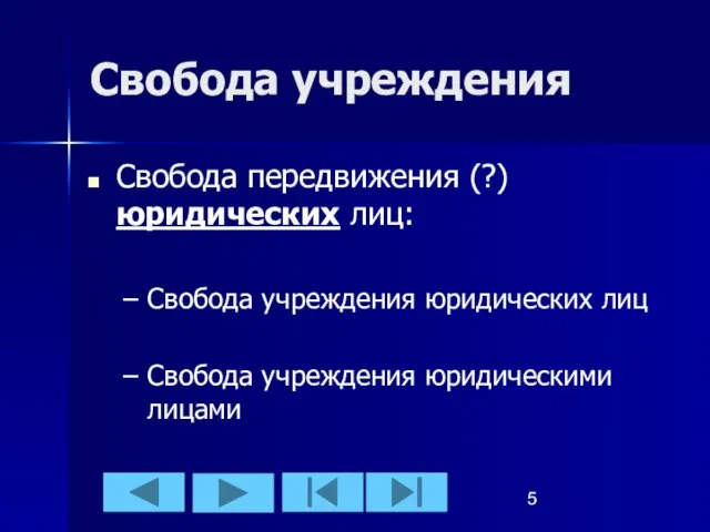 Свобода учреждения Свобода передвижения (?) юридических лиц: Свобода учреждения юридических лиц Свобода учреждения юридическими лицами