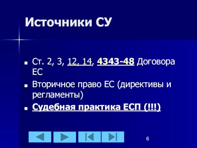 Источники СУ Ст. 2, 3, 12, 14, 4343-48 Договора ЕС Вторичное право