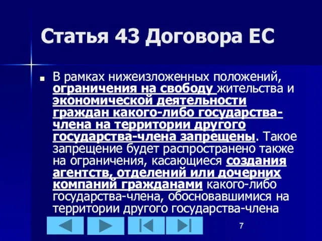 Статья 43 Договора ЕС В рамках нижеизложенных положений, ограничения на свободу жительства