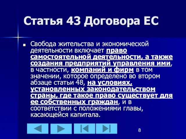 Статья 43 Договора ЕС Свобода жительства и экономической деятельности включает право самостоятельной