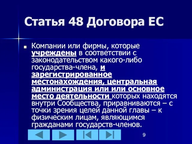 Статья 48 Договора ЕС Компании или фирмы, которые учреждены в соответствии с