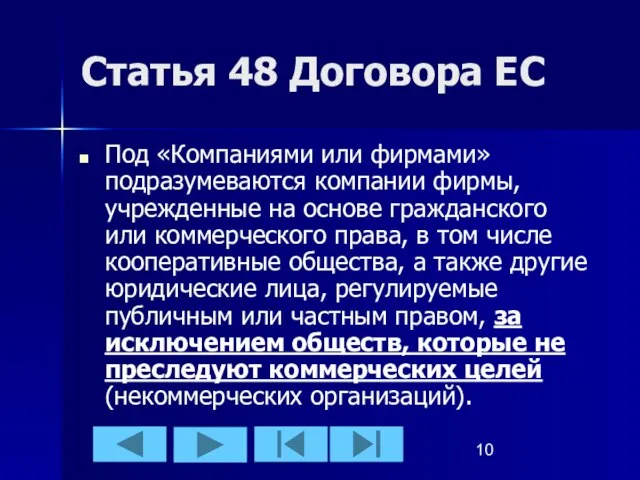 Статья 48 Договора ЕС Под «Компаниями или фирмами» подразумеваются компании фирмы, учрежденные