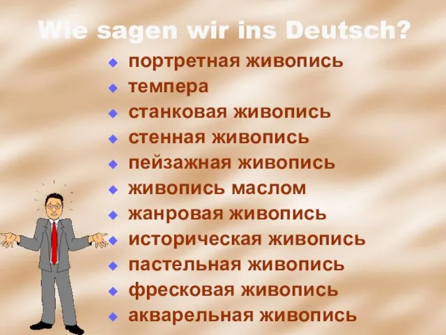 Wie sagen wir ins Deutsch? портретная живопись темпера станковая живопись стенная живопись