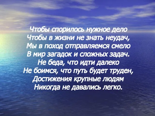 Чтобы спорилось нужное дело Чтобы в жизни не знать неудач, Мы в