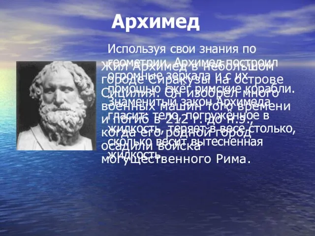 Архимед Используя свои знания по геометрии, Архимед построил огромные зеркала и с