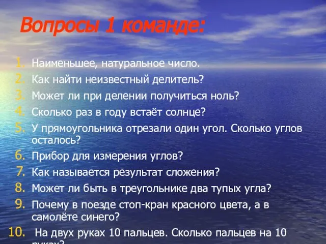 Вопросы 1 команде: Наименьшее, натуральное число. Как найти неизвестный делитель? Может ли