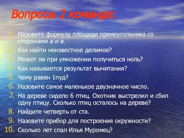 Вопросы 2 команде: Назовите формулу площади прямоугольника со сторонами а и в.