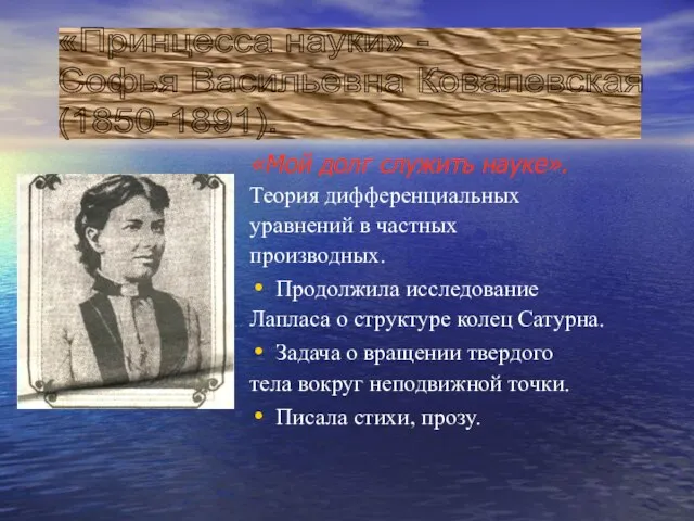 «Мой долг служить науке». Теория дифференциальных уравнений в частных производных. Продолжила исследование