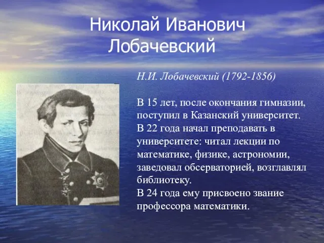 Николай Иванович Лобачевский Н.И. Лобачевский (1792-1856) В 15 лет, после окончания гимназии,