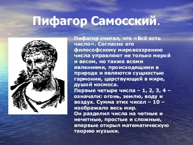 Пифагор Самосский. Пифагор считал, что «Всё есть число». Согласно его философскому мировоззрению