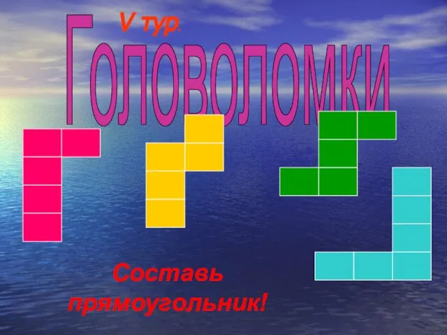 Головоломки Составь прямоугольник! V тур.