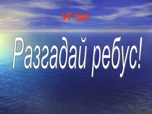 VI тур. Разгадай ребус!