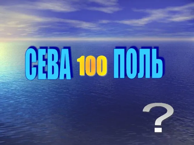 СЕВА 100 ПОЛЬ ?