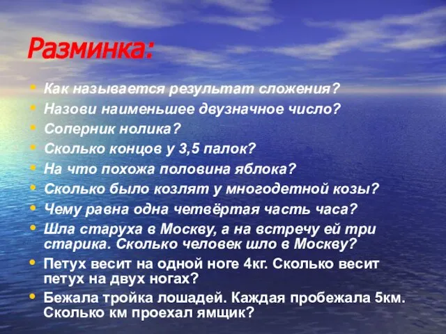 Разминка: Как называется результат сложения? Назови наименьшее двузначное число? Соперник нолика? Сколько