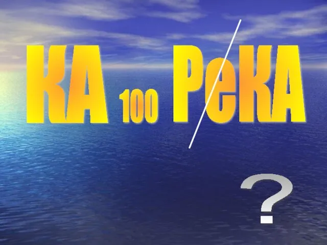 КА 100 РеКА ?