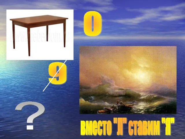 о 9 вместо "Л" ставим "Я" ?