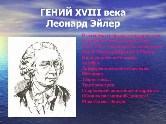 ГЕНИЙ XVIII века Леонард Эйлер В петербургской жизни сложился как великий ученый.