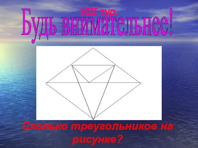 Будь внимательнее! Сколько треугольников на рисунке? VIII тур.