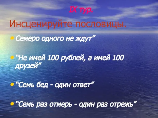 Инсценируйте пословицы. Семеро одного не ждут” “Не имей 100 рублей, а имей