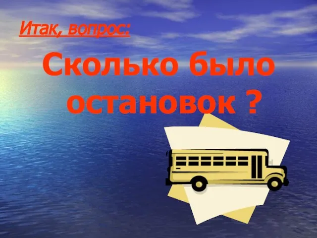 Итак, вопрос: Сколько было остановок ?