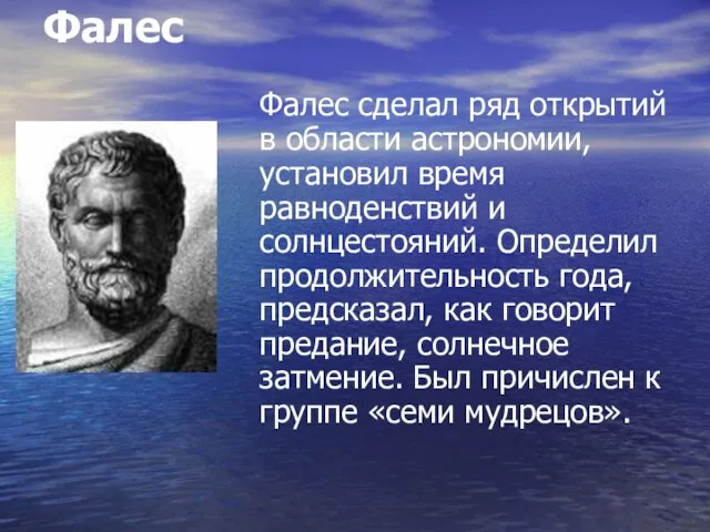 Фалес Фалес сделал ряд открытий в области астрономии, установил время равноденствий и