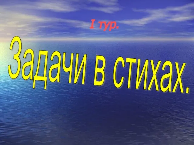 Задачи в стихах. I тур.