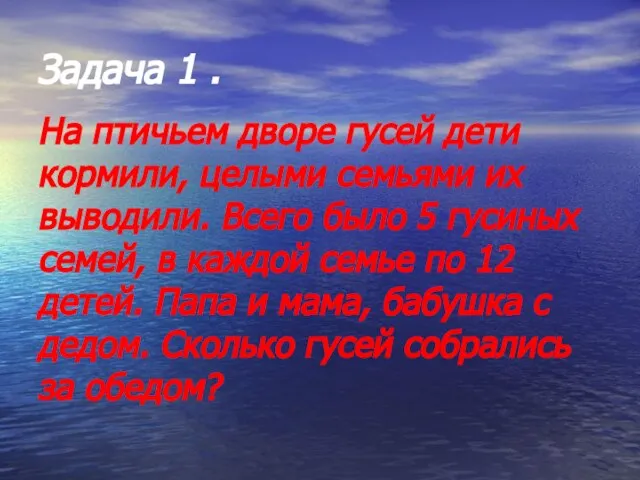 Задача 1 . На птичьем дворе гусей дети кормили, целыми семьями их