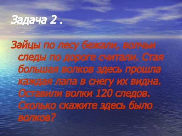 Задача 2 . Зайцы по лесу бежали, волчьи следы по дороге считали.