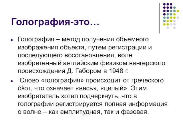 Голография-это… Голография – метод получения объемного изображения объекта, путем регистрации и последующего