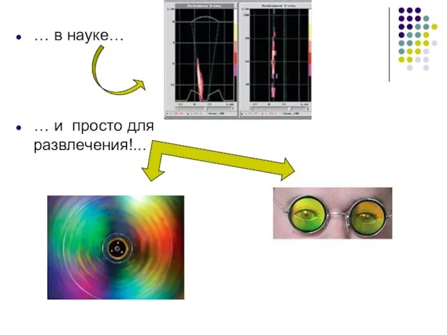 … в науке… … и просто для развлечения!...