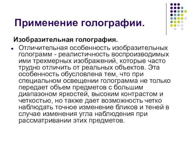 Применение голографии. Изобразительная голография. Отличительная особенность изобразительных голограмм - реалистичность воспроизводимых ими