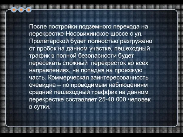 После постройки подземного перехода на перекрестке Носовихинское шоссе с ул. Пролетарской будет