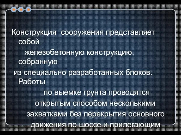 Конструкция сооружения представляет собой железобетонную конструкцию, собранную из специально разработанных блоков. Работы