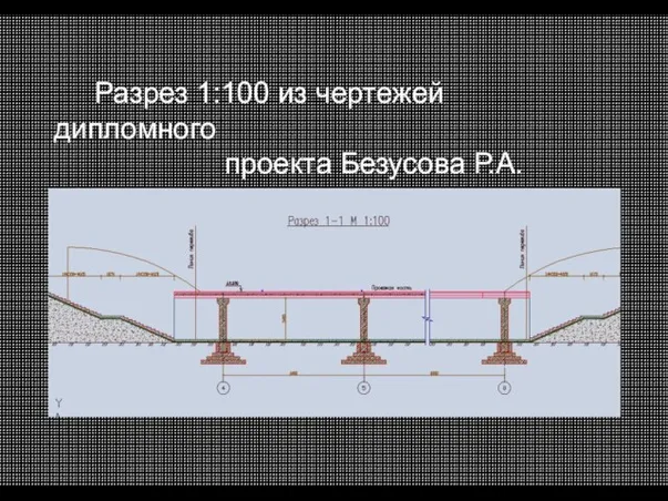 Разрез 1:100 из чертежей дипломного проекта Безусова Р.А.