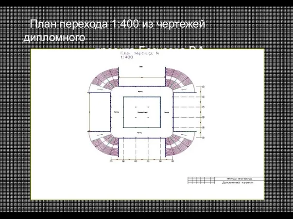 План перехода 1:400 из чертежей дипломного проекта Безусова Р.А.