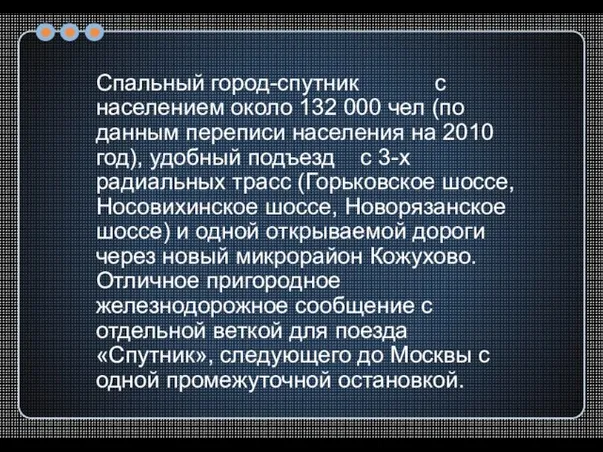 Спальный город-спутник с населением около 132 000 чел (по данным переписи населения