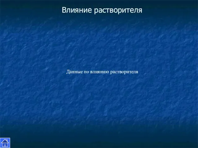 Влияние растворителя Данные по влиянию растворителя