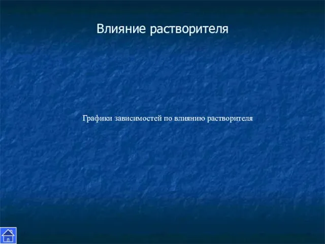 Влияние растворителя Графики зависимостей по влиянию растворителя