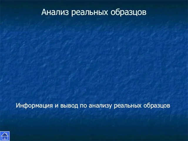 Анализ реальных образцов Информация и вывод по анализу реальных образцов