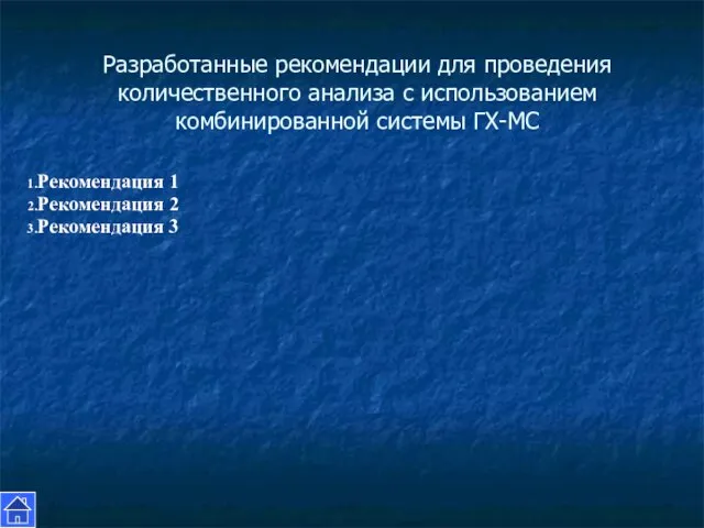 Разработанные рекомендации для проведения количественного анализа с использованием комбинированной системы ГХ-МС Рекомендация