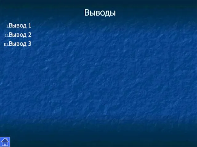 Выводы Вывод 1 Вывод 2 Вывод 3