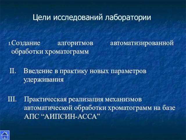 Цели исследований лаборатории Создание алгоритмов автоматизированной обработки хроматограмм Введение в практику новых