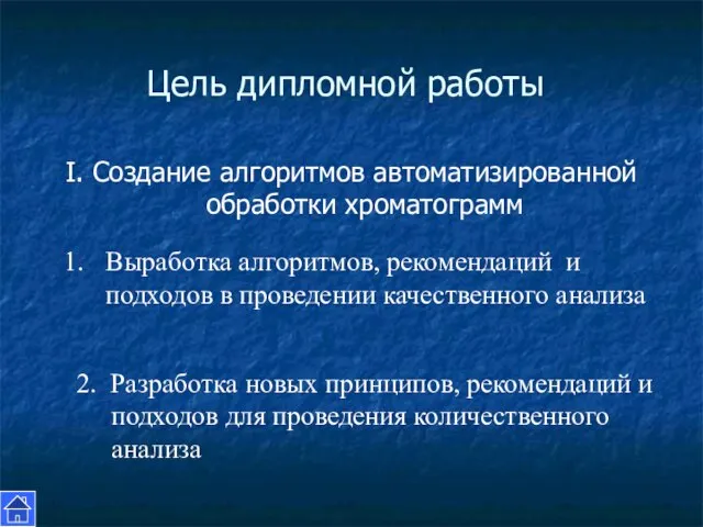 Цель дипломной работы I. Создание алгоритмов автоматизированной обработки хроматограмм 2. Разработка новых