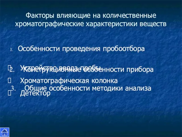 Факторы влияющие на количественные хроматографические характеристики веществ Особенности проведения пробоотбора Конструкционные особенности