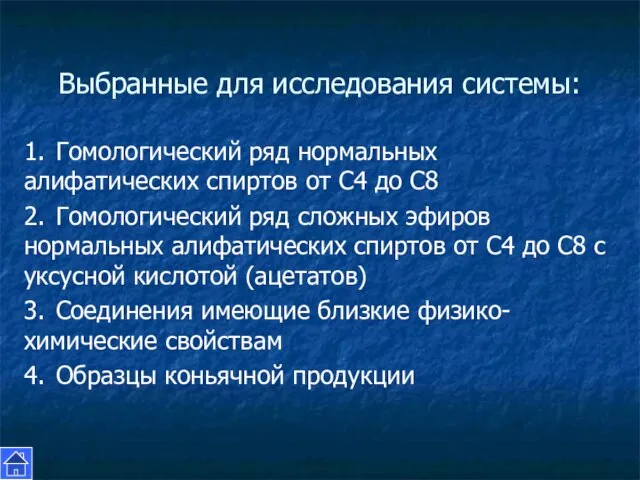 Выбранные для исследования системы: 1. Гомологический ряд нормальных алифатических спиртов от С4