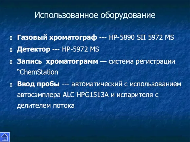 Использованное оборудование Газовый хроматограф --- НР-5890 SII 5972 MS Детектор --- HP-5972